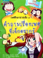 เพศศึกษาน่าสงสัย เล่น3 คำถามเรื่องเพศที่เด็กอยากรู้