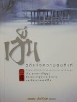 เซ็น วิถีแห่งความสุขที่แท้ หวาง เฉาชง เขียน วรรธนะ