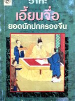 วาทะ เอี้ยนจื้อ ยอดนักปกครองจีน / รัถยา สารธรรม