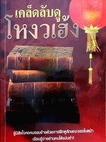 เคล็ดลับดูโหวงเฮ้ง : ม.อึ้งอรุณ