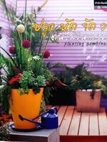 ปลูก หัด จัด วาง ต้นไม้ในกระถาง : สำนักพิมพ์ บ้านและสวน