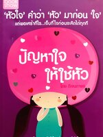 หัวใจ คำว่า "หัว" มาก่อน "ใจ" ปัญหาใจ ให้ใช้หัว