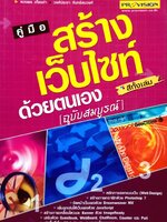 คู่มือสร้างเว็บไซต์ด้วยตนเอง ฉบับสมบูรณ์ สีทั้งเล่ม