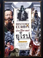 HISTORY OF EUROPE ประวัติศาสตร์ยุโรป ผู้เขียน : อนันตชัย จินดาวัฒน์