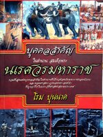 บุคคลสำคัญในตำนาน สมเด็จพระนเรศวรมหาราช : โรม บุนนาค