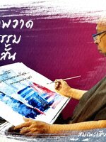 รวมภาพวาดคติธรรมเรื่องสั้น : สมณะเสียงศีล ชาตวโร