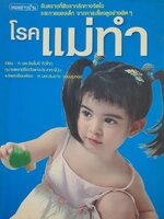 โรคแม่ทํา อันตรายที่ฝังรากลึกทางจิตใจ และกายของเด็ก จากการเลี้ยงดูอย่างผิด ๆ