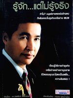 รู้จัก…แต่ไม่รู้จริง : ดร. กิตติพันธ์ ตัณฑะพงษ์