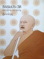 ธรรมประวัติ หลวงปู่จาม
