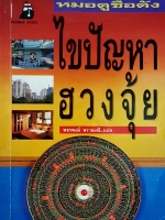 หมอดูชื่อดัง ไขปัญหาฮวงจุ้ย พชรพงษ์ พายมณี แปล