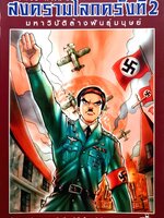 สงครามโลกครั้งที่ 2 มหาวิบัติล้างพันธุ์มนุษย์ World War II (ฉบับการ์ตูน)