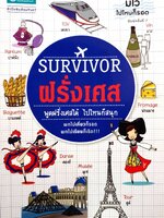 Survivor ฝรั่งเศล พูดฝรั่งเศสได้ ไปไหนก็สนุก