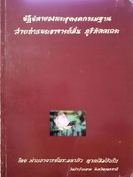 ปฏิปทาของพระธุดงคกรรมฐาน สายท่านพระอาจารย์มั่น ภูริฑัตฺเถระ โดย พระอาจารย์มหาบัว ญาณสัมปัณโณ วัดป่าบ้านตาด จ.อุดรธานี