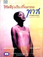 ชีวิตที่รุ่งเรืองขึ้นมาจากทาส Up from Slavery