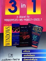 3 in 1 สามสัปดาห์กับ window95 ,ms-word 7,excel 7 : เฉลิมพล ทัพซ้าย