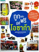 ถูกและฟรี มีที่โอซาก้า ผู้เขียน : JapanKookKook
