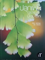 ปลูกเฟินอย่างมืออาชีพ