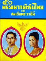 ๕๐ พระมหากษัตริย์ไทย และสมเด็จพระราชินี พิมพ์ปี 2519