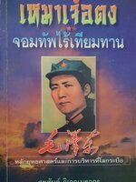 เหมาเจ๋อตงจอมทัพไร้เทียมทาน หลักยุทธศาสตร์และการบริหาร ที่โลกระบือ โดย สุขสันต์ วิเวกเมธากร