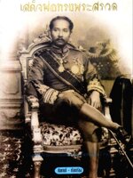 เสด็จพ่อทรงพระสรวล : กันยาบดี