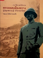 ประวัติศาสตร์เจ็บปวด พระยอดเมืองขวาง ผู้ปลูกสยาม "สู้" เจ้าอาณานิคม พลเอกนิพัทธ์ ทองเล็ก