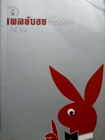 เพลย์บอย สอนน้อง