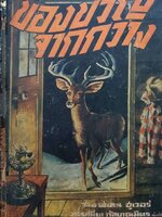 ของขวัญจากกวาง พิมพ์ปี 2514