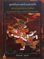 สุนทรียศาสตร์บนฝาผนัง : อลังการแห่งจิตรกรรมไทย ผู้เขียน พีระพงศ์ สุขแก้ว