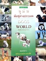 สุนัขพันธุ์ต่างประเทศ : สันต์ นาคะสุวรรณ