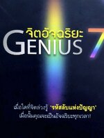 จิตอัจฉริยะ Genius7 tik143