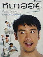 หมาออย : ออย ธนา สุทธิกมล