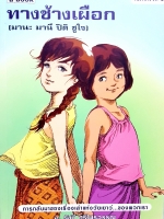 ทางช้างเผือก (มานะ มานี ปิติ ชูใจ)