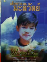 เด็กชายมะลิวัลย์ : ประภัสสร เสวิกุล จัดพิมพ์ปี 2539