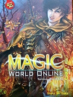 Magic World Online โลกออนไลน์ในฝัน เล่ม 3