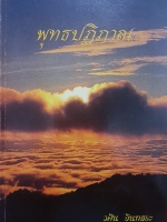 พุทธปฏิภาณ วศิน อินทสระ