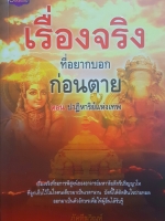 เรื่องจริงที่อยากบอกก่อนตาย ตอน ปาฏิหาริย์แห่งเทพ เรื่องจริงที่รอการพิสูจน์ ของอาจารย์มหาวิทยาลัยดีกรีปริญญาโท ที่ถูกเก็บไว้ในใจคนเดียวมาเป็นเวลานาน บัดนี้ได้ตัดสินใจถ่ายทอดออกมาเป็นตัวอักษร เพื่อให้ผู้อื่นได้รับรู้ ผู้เขียน ภัคทีฆวิณหุ์