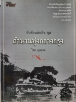 บันทึกแผ่นดิน ชุด ตำนานทุ่งกลางกรุง ย้อนอดีตท้องทุ่งอันกว้างใหญ่ กลางเมืองหลวงอย่างกรุงเทพ ตำนานแห่งชีวิต วิญญาณแห่งสรรพสัตว์ กลิ่นอายเรือกสวนไร่นายังคงอบอวล ผู้เขียน โรม บุนนาค