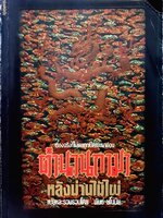 ตำนานกามา หลังม่านไม้ไผ่ เรื่องจริงที่ไม่เคยเปิดเผยมาก่อน