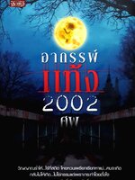 อาถรรพ์แท้ง 2002 ศพ