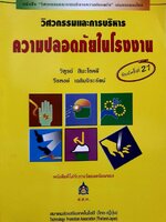 วิศวกรรมและการบริหารความปลอดภัยในโรงงาน : วิฑูรย์ สิมะโชคดี , วีรพงษ์ เฉลิมจิระรัตน์