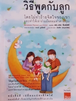 วิธีพูดกับลูก โดยที่ไม่ทำร้ายจิตใจเขา และทำให้เขาร่วมมือทำตามใจคุณ