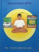 วิทยาศาสตร์ของการฝึกจิต