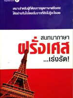 สนทนาภาษาฝรั่งเศส