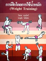 การฝึกโดยการใช้น้ำหนัก (Weight Training)