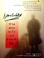 ชีวิตสอนอะไรแก่ข้าพเจ้า