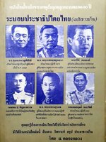 ระบอบประชาธิปไตยไทย (ฉบับชาวบ้าน)