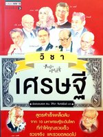 วิชาเศรษฐี : พังฮยอนชอล / วิทิยา จันทร์พันธิ