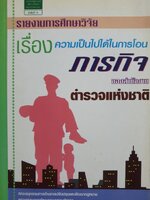 รายงานการศึกษาวิจัยเรื่อง ความเป็นไปได้ในการโอนภารกิจของสำนักงานตำรวจแห่งชาติ