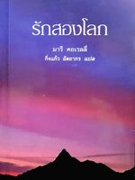 รักสองโลก