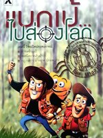 "แบกเป้...ไปส่องโลก / โจ๋ยบางจาก"